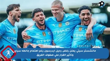 مانشستر سيتي يعلن رفض رحيل إيدرسون رغم اهتمام جالطة سراي وتأثير القرار على صفوف الفريق